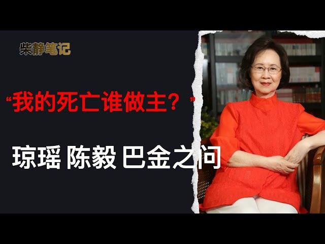 柴静：琼瑶如果在大陆绝不会自杀？