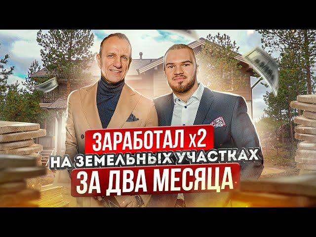 Как заработать Х2 на продаже земельных участков за 2 месяца. Инвестиции в загородную недвижимость