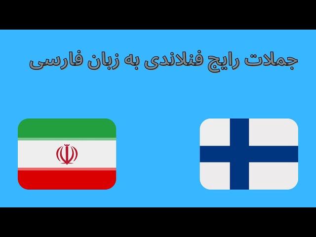 پرکاربردترین جملات فنلاندی به زبان فارسی -  Most used Finnish sentences in Farsi