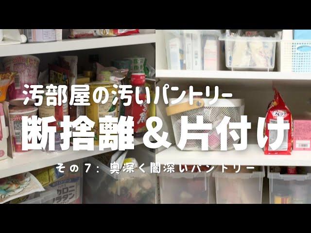 汚部屋のパントリー【断捨離】#7 奥行き60cm  汚いパントリー 断捨離＆片付け 使いにくい 奥がカオス 全出し 片付けできない 片付け苦手 整理整頓苦手 40代 主婦vlog