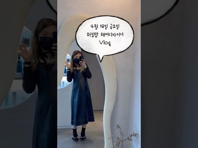 30대 워킹맘 헤어디자이너 일상 브이로그