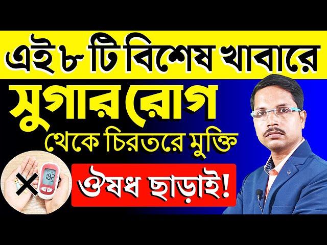 ঔষধ ছাড়াই সুগার (Diabetes) কমানোর আশ্চর্য উপায় কি খেলে সুগার ভালো হয় সুগার কমানোর খাবার ||