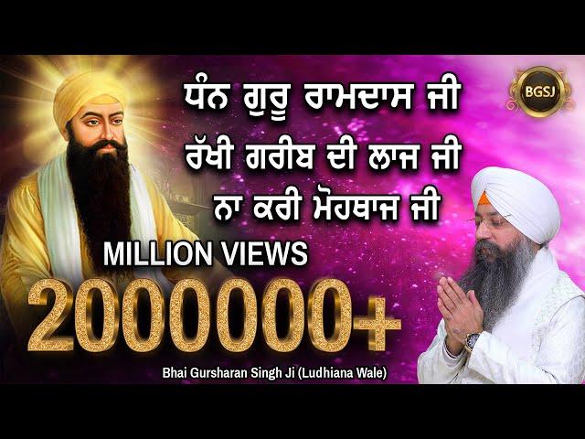 Dhan Guru Ramdas Ji , Rakhi Gareeb Di Laaj Ji , Na Kari Mohthaaj Ji | Bhai Gursharan Singh Ji | HD