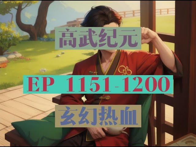 EP1151-1200  |《高武纪元》長篇完結有聲小說