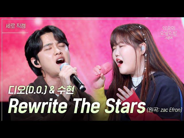 [세로] 디오 & 수현 - Rewrite The Stars [더 시즌즈-악뮤의 오날오밤] | KBS 230922 방송