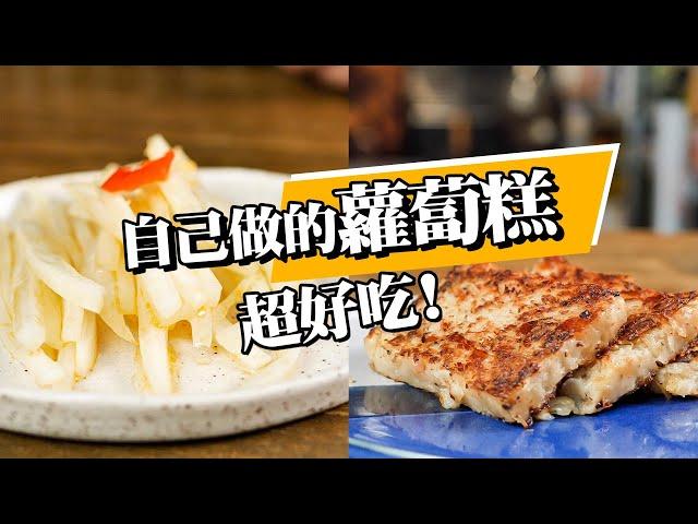 【 不失敗的蘿蔔糕 】 ｜古早味蘿蔔糕  ｜港式蘿蔔糕｜連皮都能吃  ｜ 刷新你對蘿蔔糕的印象 ｜