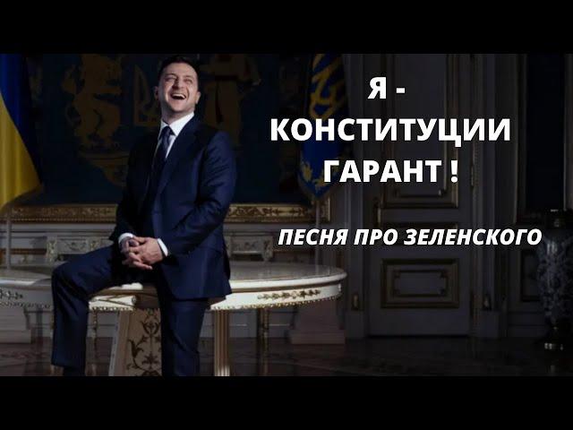 Новая песня про Зеленского. Я - Конституции Гарант.