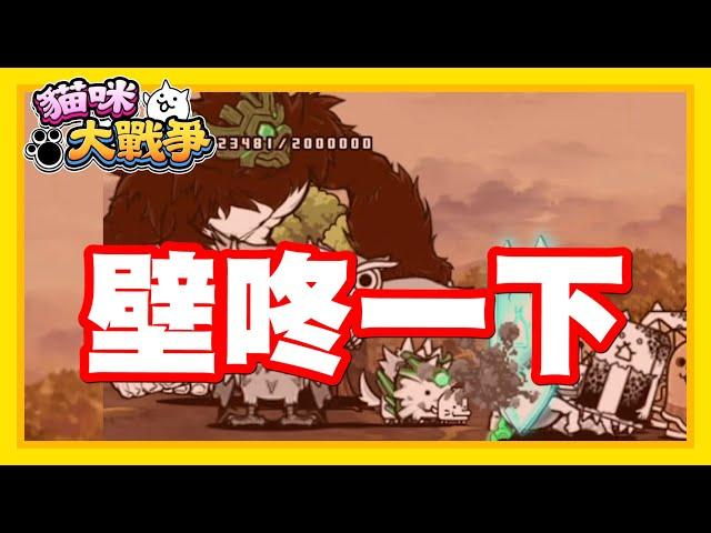 《哲平》手機遊戲 貓咪大戰爭 - 隨便聊隨便打 - 狂撞猛撞!! | 就叫他壁咚戰法了XDDD