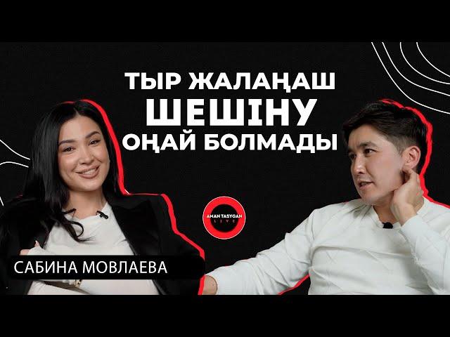 Еркектерге сенім жоқ екен | Сабина Мовлаева - Talk Like | Аман Тасыған