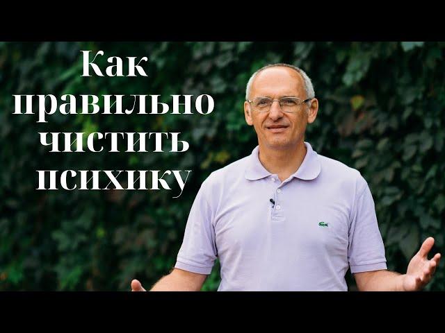 Как правильно чистить психику