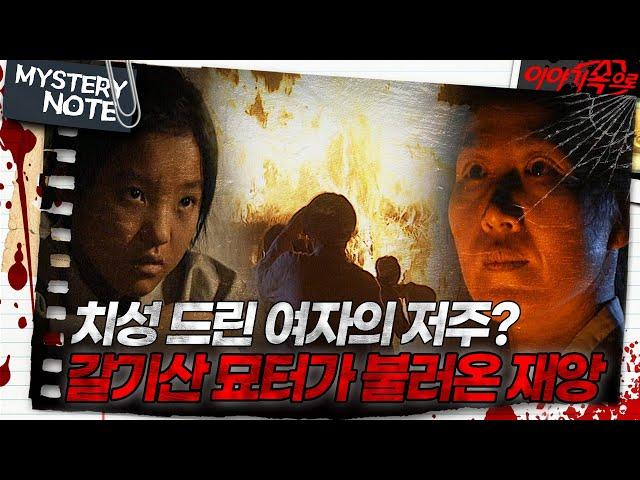 [미스터리 노트] 치성 드린 여자의 저주? 갈기산 묘터가 불러온 재앙｜#미스터리노트 MBC970425방송