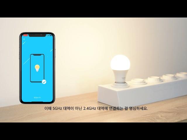 티피링크 Tapo 스마트 LED 전구 설치 방법 (Tapo L530E /  Tapo L510E)