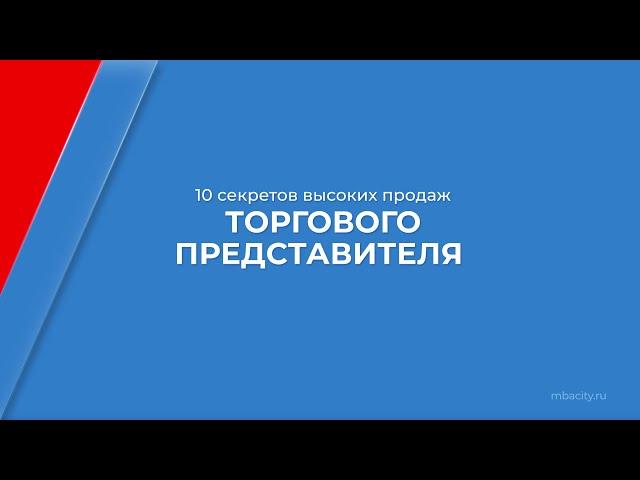 Курс обучения "Торговый представитель" - 10 секретов высоких продаж торгового представителя