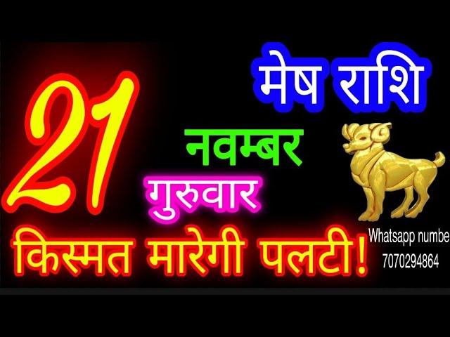 21 नवम्बर मेष राशि/Mesh Rashi/Aaj Mesh Rashifal/Mesh 21 november/Aries Horoscope aajkarashifal