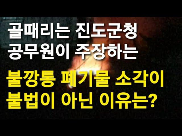 골때리는 진도군청 공무원 드럼통 불깡통을 난로라하고 폐기물을 연료라며 환경오염 불법소각 행위 봐주기 2024 진도포커스