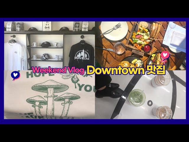 [Weekend Vlog] Los Angeles Downtown /  엘에이 맛집 투어 Ep.18 / rooftop Cara Cara/Matte Black Coffee / 명동교자