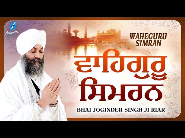 Waheguru Simran Bhai Joginder Singh Riar | New Shabad Gurbani Kirtan 2023 | New Shabad Kirtan Simran