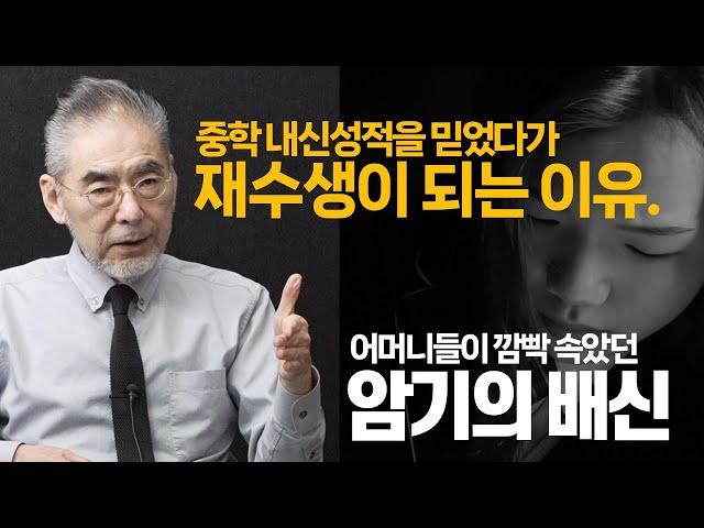 중학 내신시험에는 함정이 있다. 중학내신을 학원에서 대비했던 중학생들은 고1부터 추락한다. 결국 N수생이 된다!