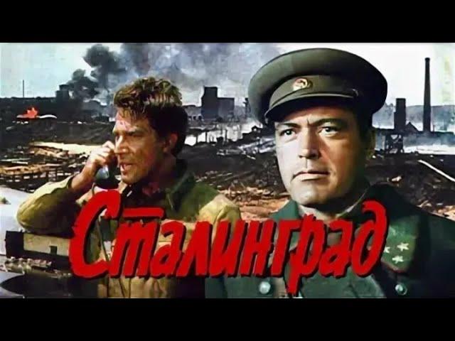 Художественный фильм Сталинград  Серия 2, реж  Юрий Озеров, 1989 г