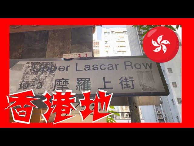 摩羅上街 Upper Lascar Row  Hong Kong Ground 香港地  (03944)