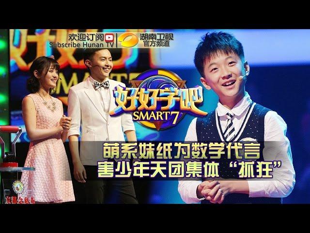 Smart 7 EP.36 20150621 - Adorable Math Major Challenger【HUNAN TV OFFICAL 1080P】