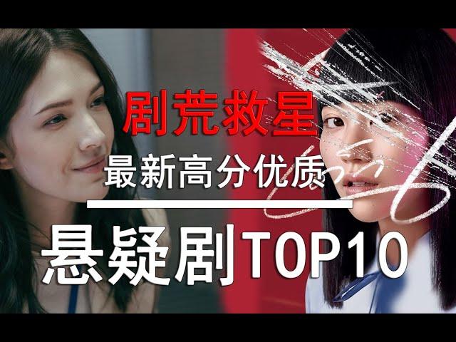 【盘点】剧荒救星！最新高分悬疑片TOP10 全佳作榜单 2