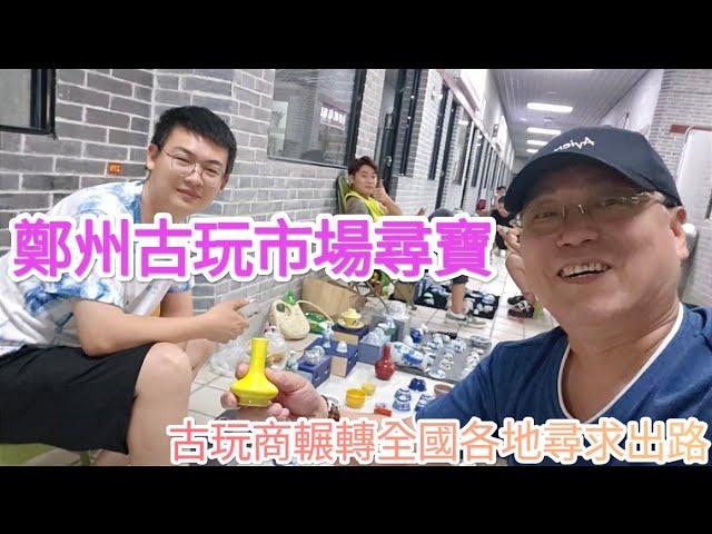 【收藏老吳】高溫下鄭州古玩市場淘寶/小水盂一開口兩萬（人民幣)/聽聽古玩商怎麼看景氣..