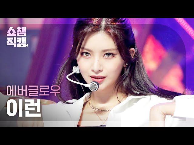 [쇼챔직캠 4K] EVERGLOW YIREN - Pirate (에버글로우 이런 - 파일럿) l Show Champion l EP.419