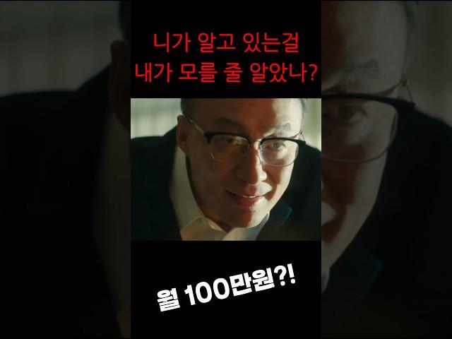 니가 알고 있는걸 내가 모를 줄 알았나? 월 100만원?! #재벌집막내아들 #강사 #비즈니스 #연구소