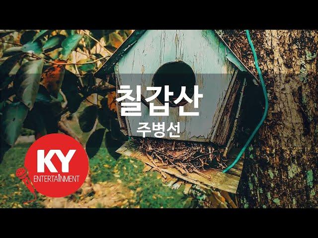 칠갑산 - 주병선 (KY.733) [KY 금영노래방] / KY Karaoke