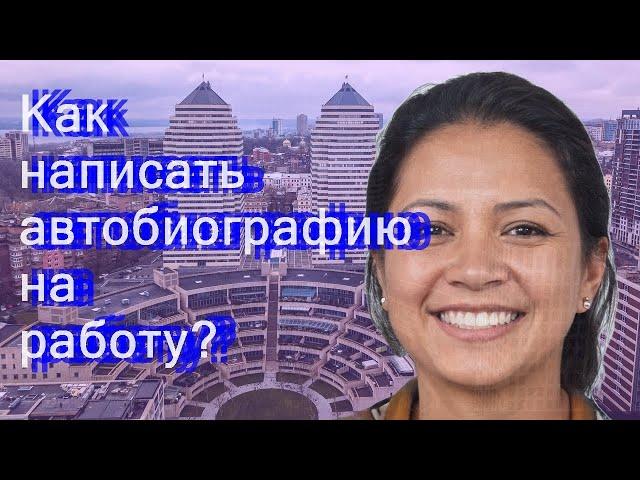 Как написать автобиографию на работу?