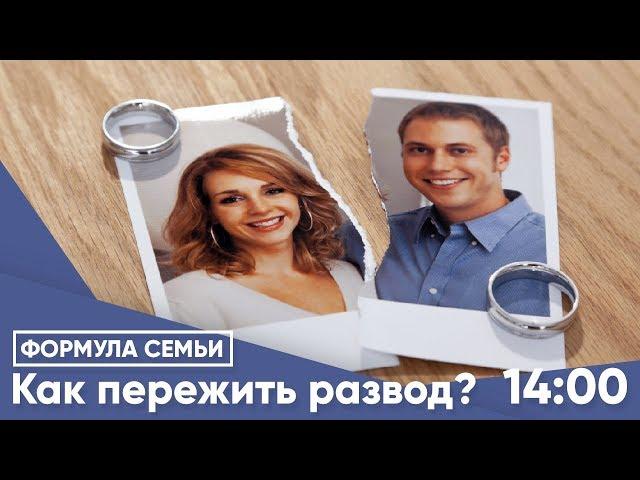 Как пережить развод?