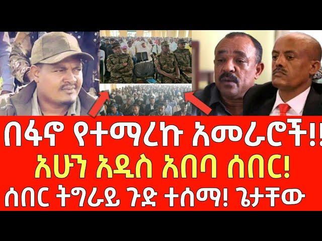 ሰበር መረጃ- በፋኖ የተማረኩ አመራሮች! - አሁን አዲስ አበባ | Ethiopia | Ethiopian News 14 November 2024 | Ethiopian