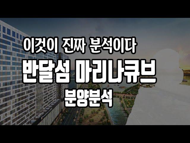 반달섬 마리나큐브 생활형숙박시설 / 오피스텔 분양분석진단