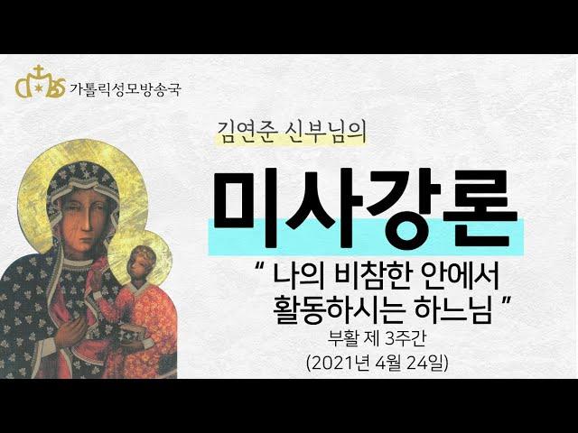 '나의 비참한 안에서 활동하시는 하느님 ' (2021년 4월 24일)