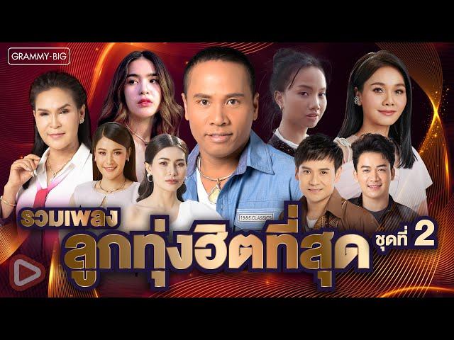 รวมเพลง ลูกทุ่งฮิตที่สุด ชุดที่ 2 l คลื่น, ว่าว, ผู้หญิงหลายมือ, เรวัตตะฮักนะลีลาวดี [Longplay]