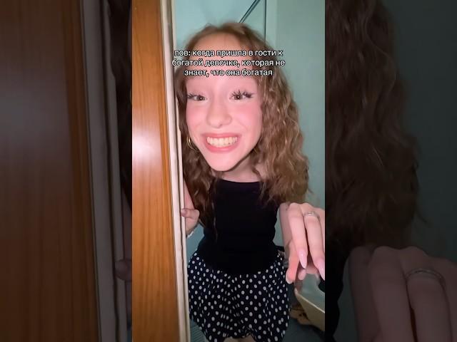 пов: когда пришла в гости к богатой подружке, но об этом не знает… @wowveronica