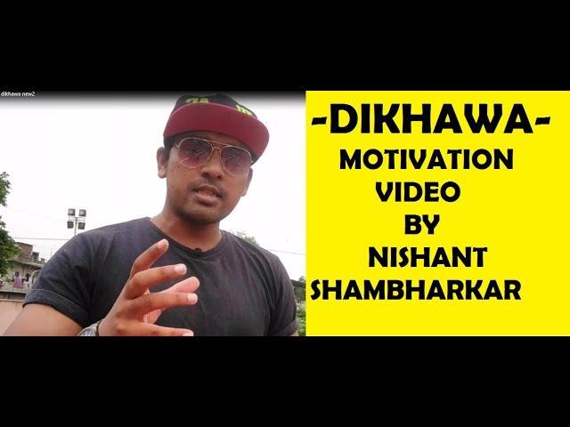 || दिखावा || MOTIVATION VIDEO || BY NISHANT SHAMBHARKAR IN HINDI ||