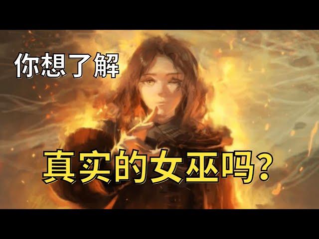 颠覆绝大部分人的认知？欧洲历史上真实的女巫与猎巫究竟是怎样的？