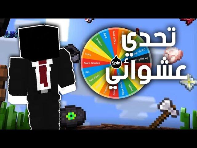 ماين كرافت لكن كل خمس دقائق يجيني تحدي عشوائي