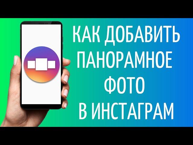 Как сделать панораму в Инстаграм