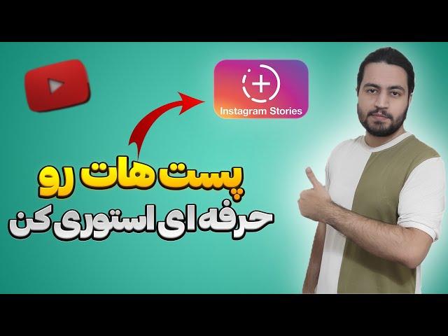 آموزش اد تو استوری کردن حرفه ای پست اینستاگرام | ادد تو استوری اصولی