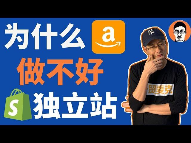 Shopify教学｜Shopify为什么90%亚马逊卖家不行？跨境电商平台卖家做Shopify经常犯的2大错误-「外贸麦克」