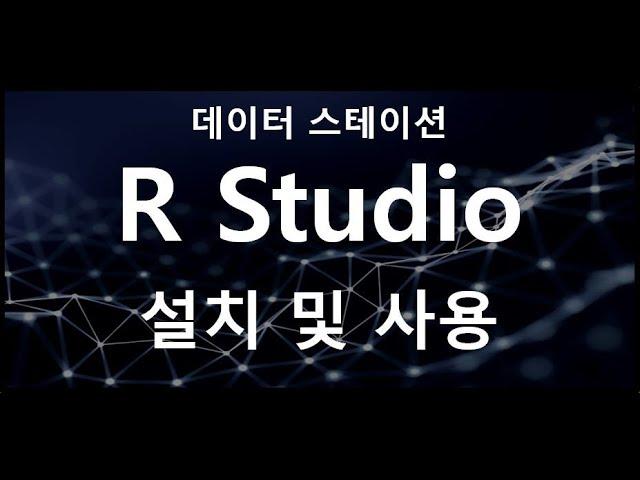 R 언어 및 R Studio 설치 하기!