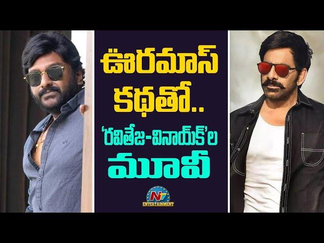 Ravi Teja and V.V. Vinayak Movie with Mass Story ! | Ravi Teja, V.V. Vinayak || @NTVENT