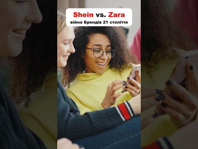 Shein проти Zara: Війна Титанів 21 століття