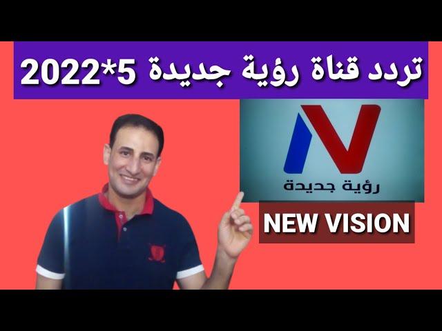 تردد حصري قناة رؤية جديدة  New Vision TV على النايل سات وشرح إضافة القناة