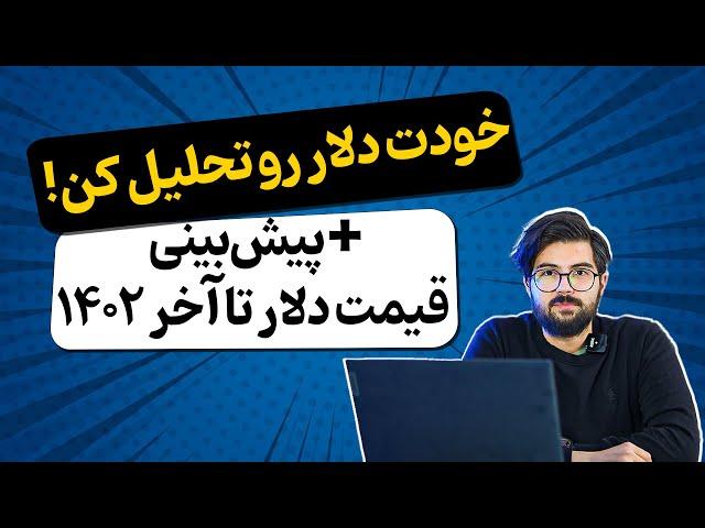 پیش بینی قیمت دلار تا آخر سال 1402 +(3 روش برای تحلیل دلار)