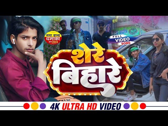 #VIDEO शेरे बिहारे | #Golu Raja, #Shilpi Raj | Amanyadav/ Shere Bihare | Bhojpuri Song 2024#hdvideo