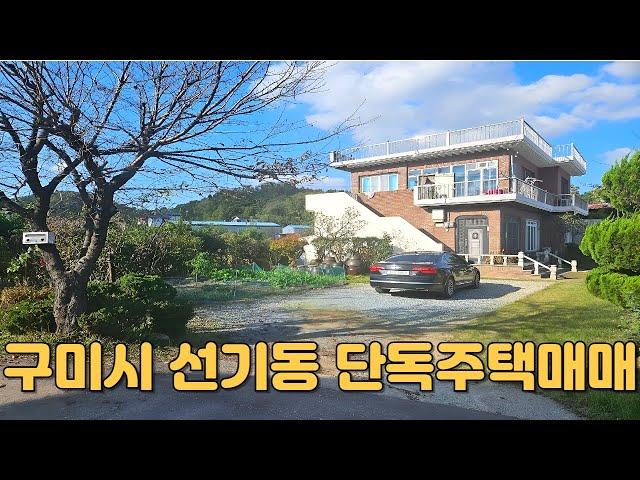 #895 구미시 선기동 텃밭있는 단독주택 매매 대지150평/연면적55평/매매가3억3천만원3천만원